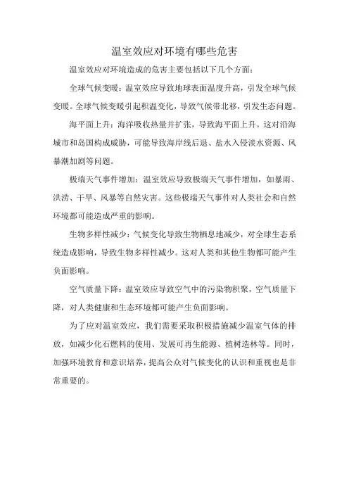 温室效应对环境有哪些危害