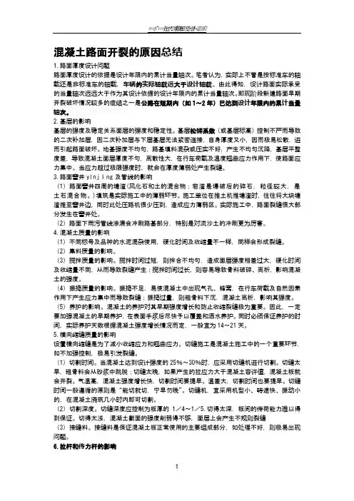 混凝土路面开裂的原因总结(最全版)