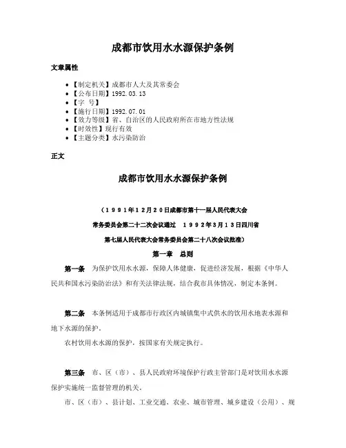 成都市饮用水水源保护条例