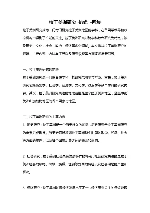 拉丁美洲研究 格式 -回复