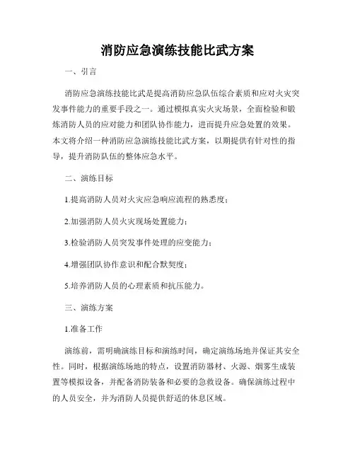 消防应急演练技能比武方案
