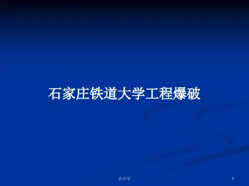 石家庄铁道大学工程爆破PPT学习教案