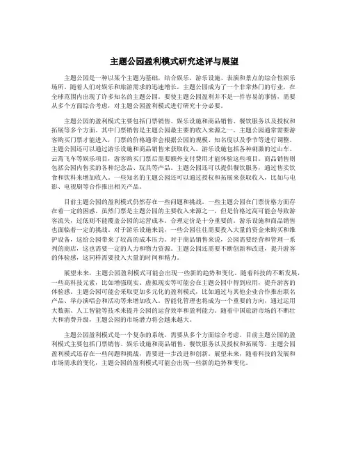 主题公园盈利模式研究述评与展望
