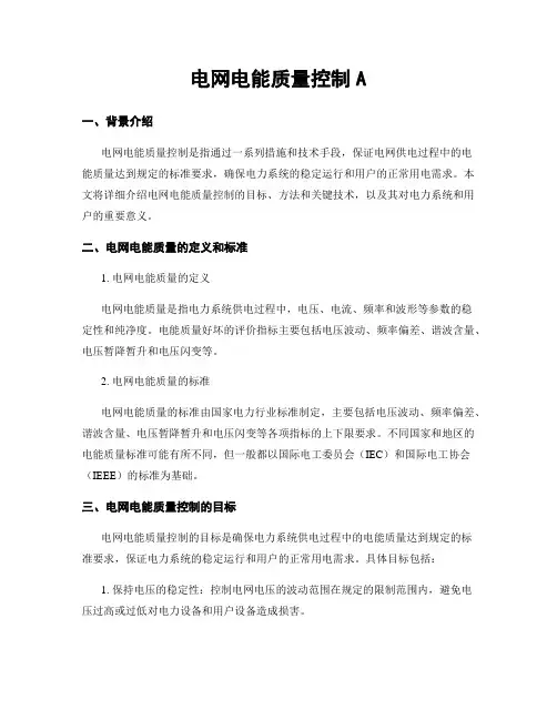 电网电能质量控制A