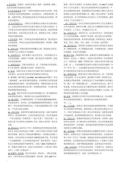 公共关系学名词解释简与答案例