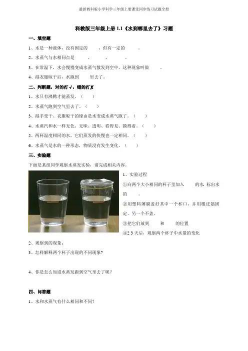 最新教科版小学科学三年级上册课堂同步练习试题全册