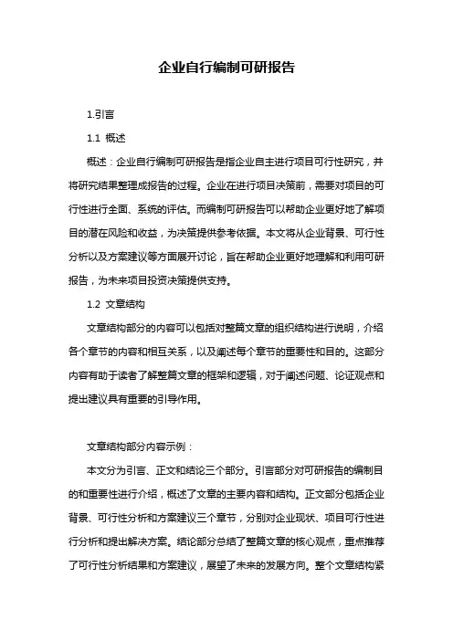 企业自行编制可研报告