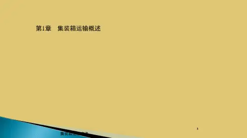第一章 集装箱运输概述 《集装箱运输实务》PPT课件