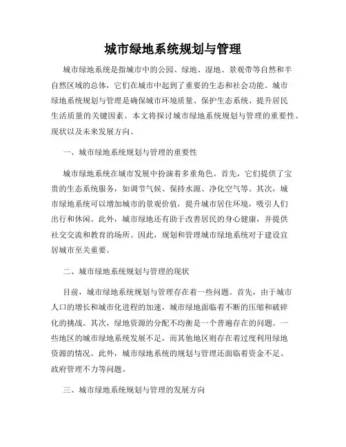 城市绿地系统规划与管理