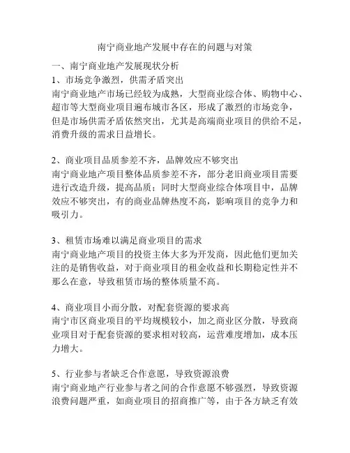 南宁商业地产发展中存在的问题与对策