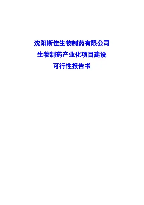 生物制药产业化项目建设可行性报告书