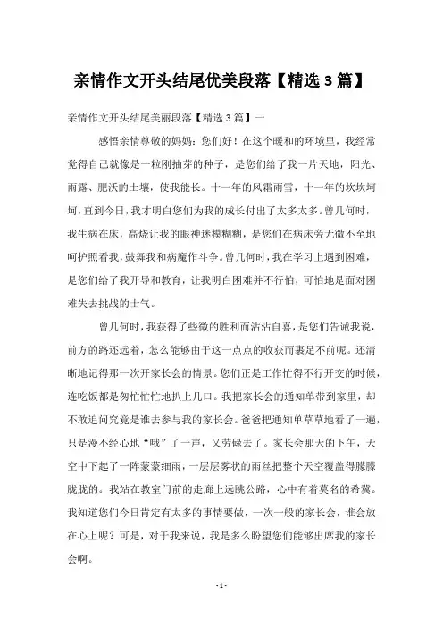 亲情作文开头结尾优美段落【3篇】