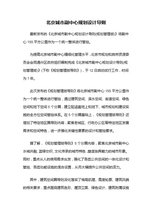北京城市副中心规划设计导则