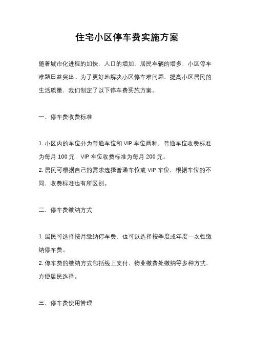 住宅小区停车费实施方案