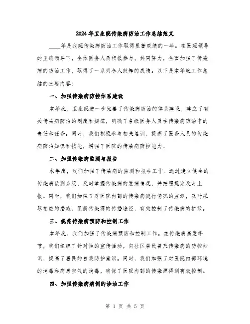 2024年卫生院传染病防治工作总结范文(2篇)