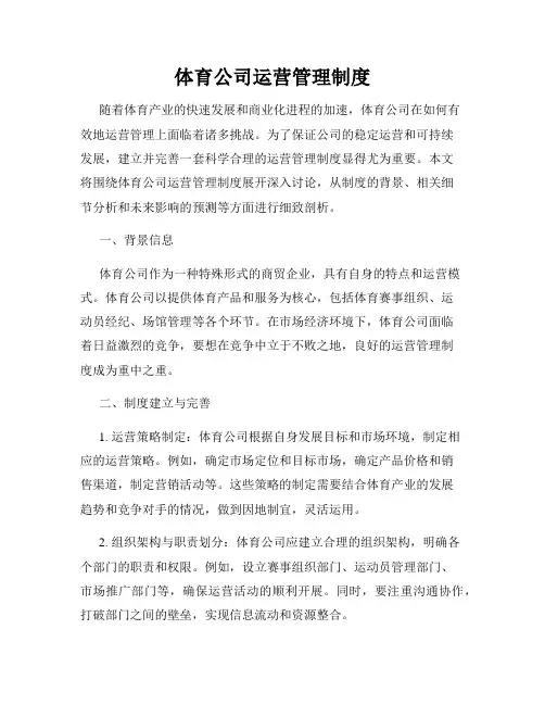 体育公司运营管理制度
