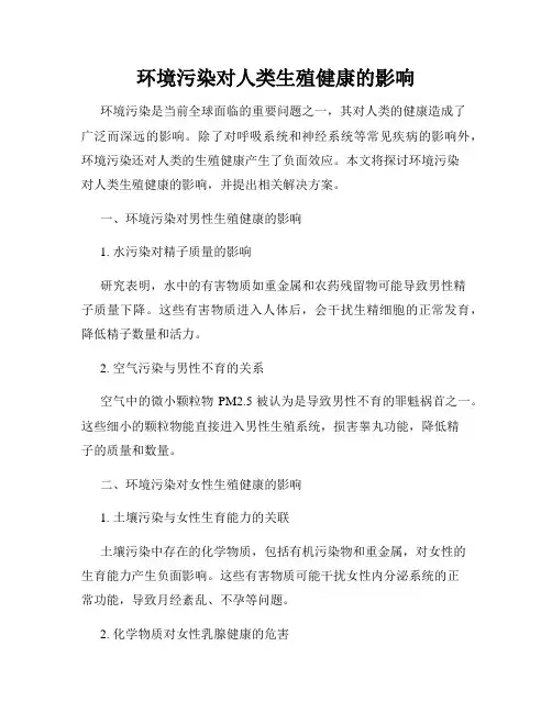 环境污染对人类生殖健康的影响
