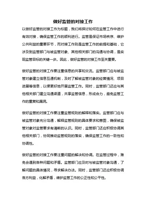 做好监管的对接工作