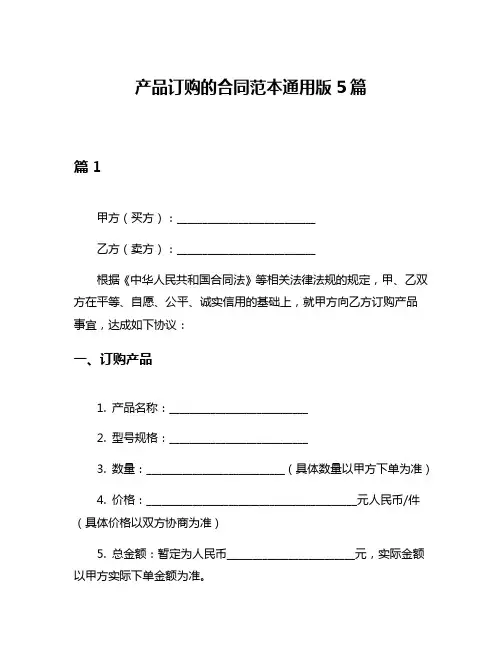 产品订购的合同范本通用版5篇