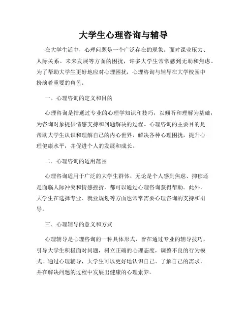大学生心理咨询与辅导