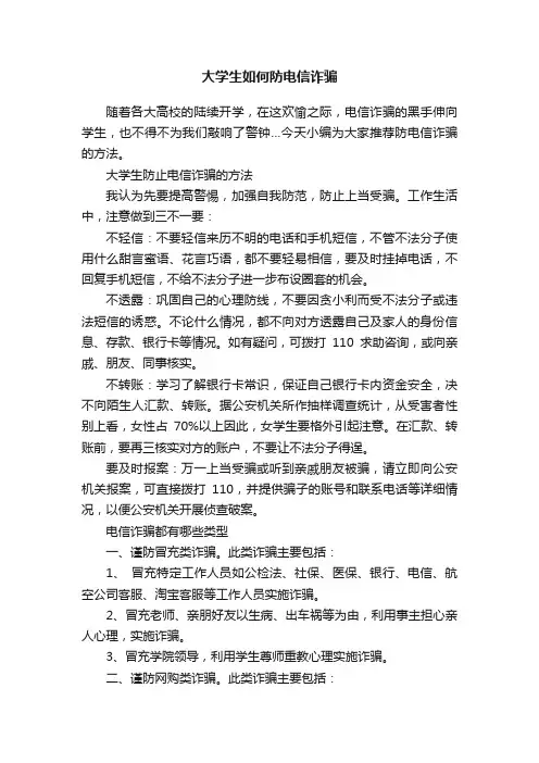 大学生如何防电信诈骗