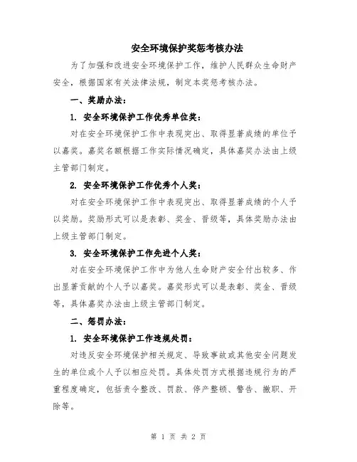 安全环境保护奖惩考核办法