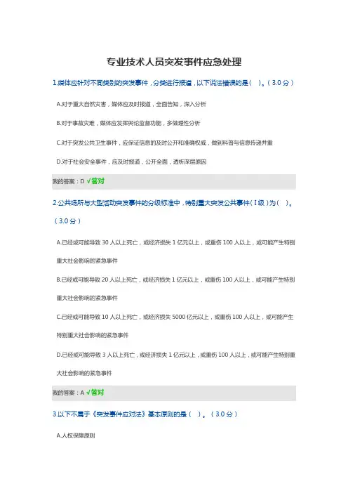 专技人员继续教育 专业技术人员突发事件应急处理 答案