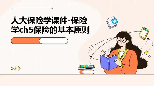 人大保险学课件-保险学CH5保险的基本原则