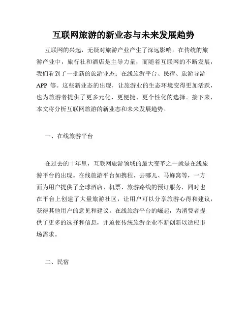 互联网旅游的新业态与未来发展趋势