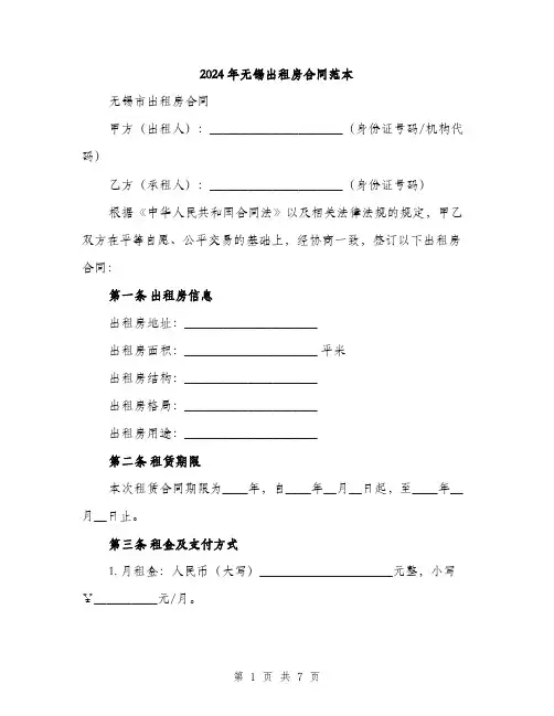 2024年无锡出租房合同范本（2篇）
