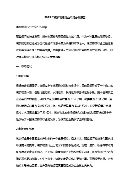 2023年煤炭物流行业市场分析报告