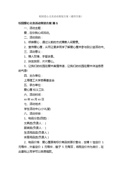 校园爱心义卖活动策划方案（通用5篇）