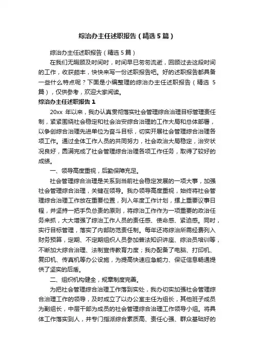 综治办主任述职报告（精选5篇）