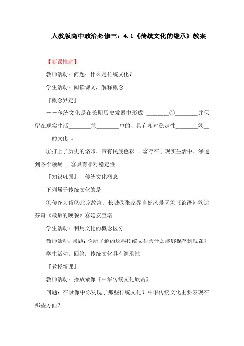 人教版高中政治必修三：4.1《传统文化的继承》教案