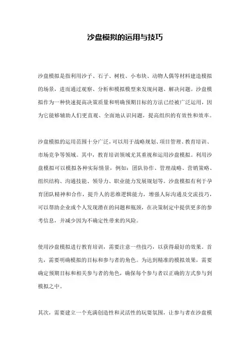 沙盘模拟的运用与技巧