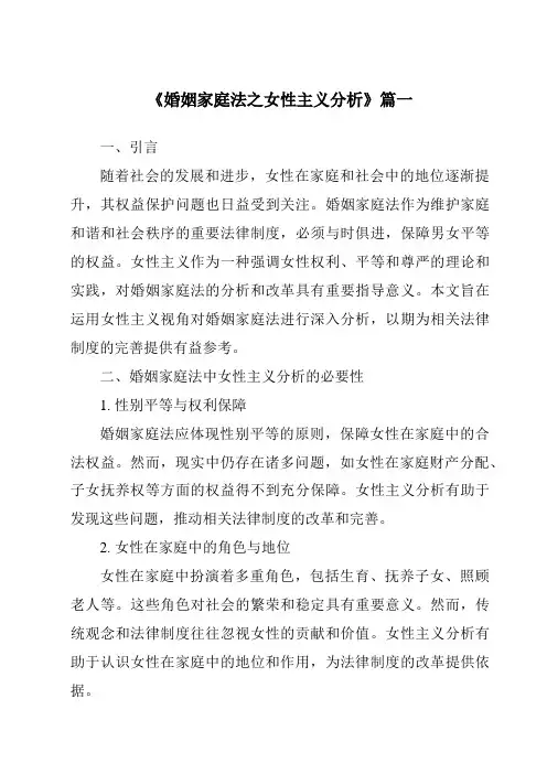 《2024年婚姻家庭法之女性主义分析》范文