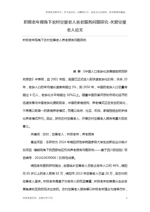 (新)积极老年视角下农村空巢老人养老服务问题探究