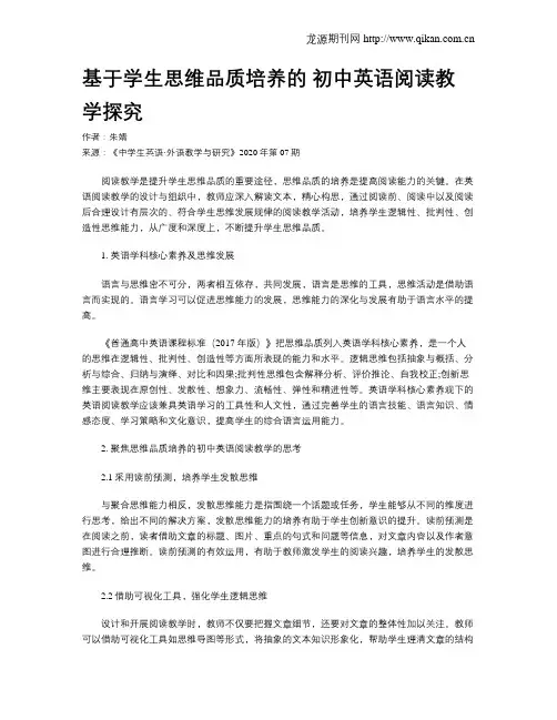 基于学生思维品质培养的 初中英语阅读教学探究