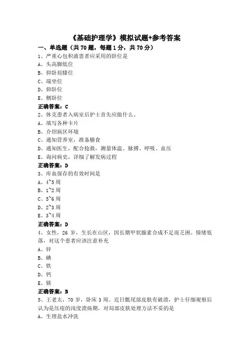 《基础护理学》模拟试题+参考答案
