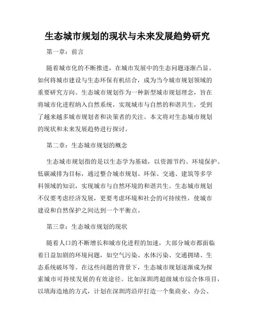 生态城市规划的现状与未来发展趋势研究