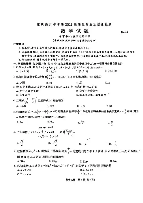 重庆南开中学2021级高三3月质检-数学(附答案)