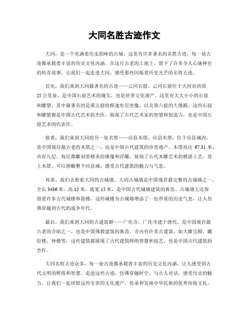 大同名胜古迹作文