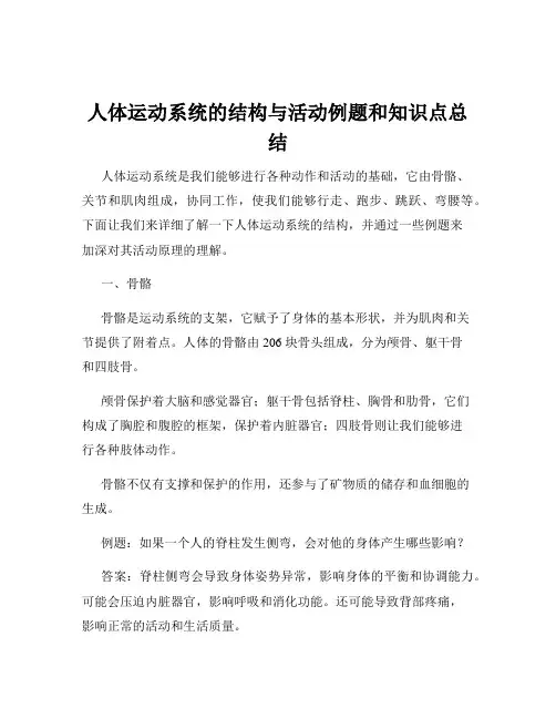 人体运动系统的结构与活动例题和知识点总结