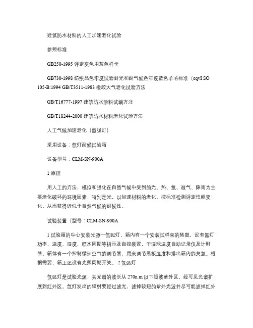 建筑防水材料的人工加速老化试验汇总