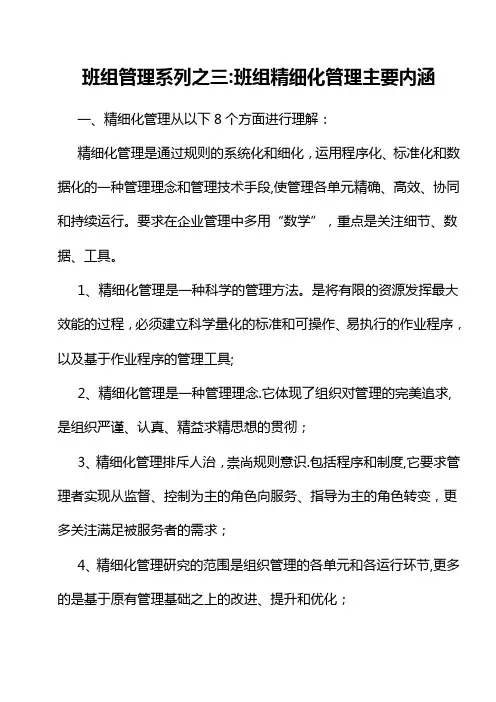 班组管理系列之三：班组精细化管理主要内涵