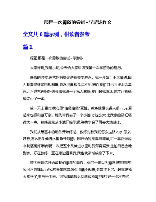 那是一次勇敢的尝试~学游泳作文