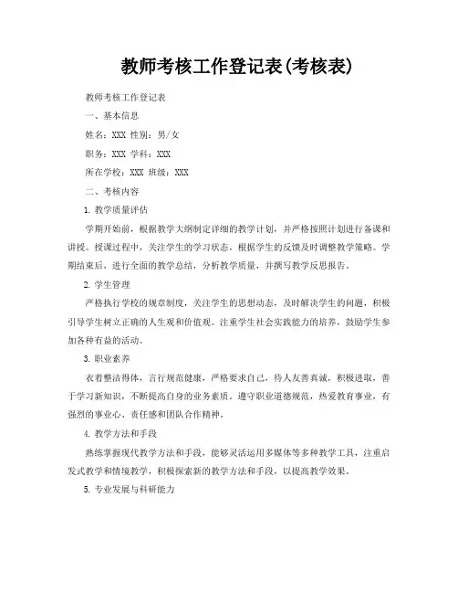 教师考核工作登记表考核表