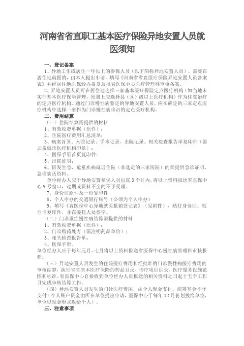 河南省省直职工基本医疗保险异地安置人员就医须知