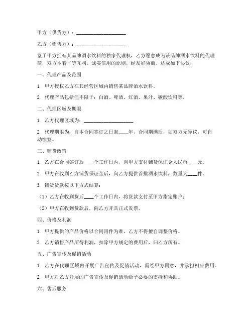酒水饮料代理销售铺货合同