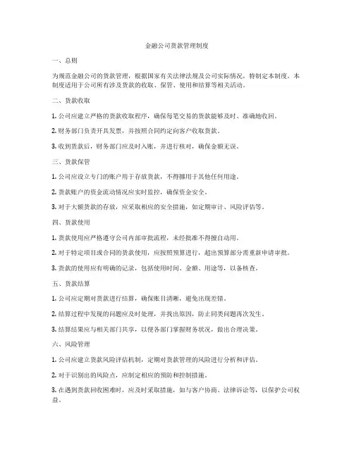 金融公司货款管理制度